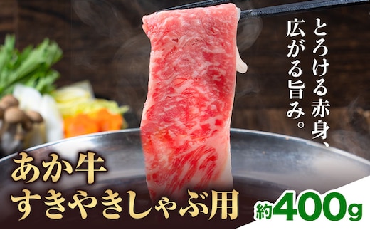 赤牛すきやきしゃぶ用 約400g 合同会社たべたせいか《30日以内に出荷予定(土日祝除く)》赤牛 すき焼き しゃぶしゃぶ お肉 和牛 スライス 熊本県産 九州産 国産 冷凍 送料無料---ubuyama_tbt_36_400g---