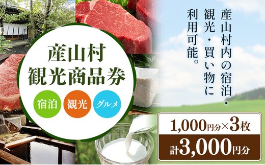 産山村観光商品券 3,000円 熊本 阿蘇 絶景 パノラマビュー 観光 買い物 乗馬 旅館 宿泊 グルメ 温泉 地産地消 商品券 プレゼント 贈答 ギフト 産山村 送料無料《30日以内に出荷(土日祝除く)》---ubuyama_uml_4_3000---