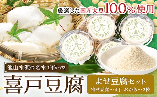 池山水源の名水仕込み！喜戸とうふ よせ豆腐セット おから付き 喜戸とうふ店《30日以内に出荷予定(土日祝除く)》熊本県 阿蘇郡 産山村 とうふ 豆腐 喜戸豆腐 寄せ豆腐 おから ギフト 贈り物 贈答用【配送不可地域あり】（離島）---ubuyama_idt_5_4p---