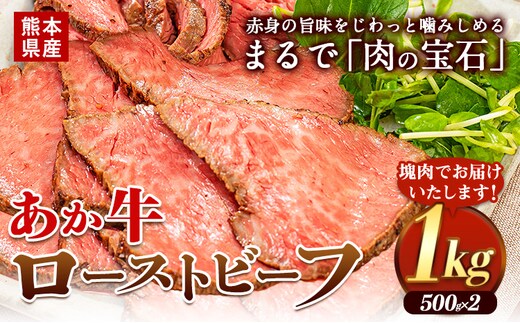 熊本の和牛 熊本県産あか牛ローストビーフ500g×2個 熊本あか牛 赤牛 あかうし 《60日以内に出荷予定(土日祝除く)》---ubuyama_lcl_793_1kg---