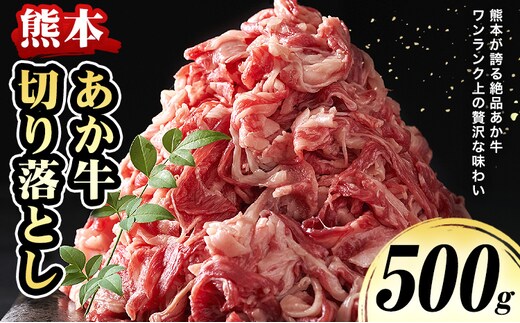 熊本 あか牛切り落とし 500g オオツカ株式会社《90日以内に出荷予定(土日祝除く)》熊本県 産山村 あか牛 牛肉 牛 切り落とし 冷凍 送料無料---ubuyama_otk_6_500g ---