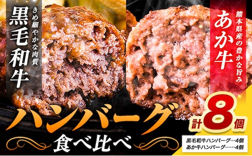ハンバーグ あか牛 黒毛和牛 8個 クール便 黒毛 和牛 100% 生ハンバーグ 《30日以内に出荷予定(土日祝除く)》 あか牛 黒毛和牛 冷凍 牛肉 牛 ビーフ ハンバーグ---ubuyama_lcl_1336_8p---