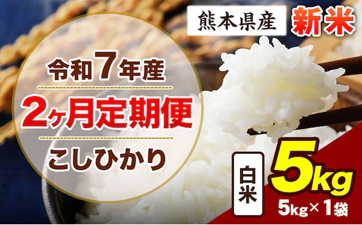【2ヶ月定期便】令和7年産 定期便 こしひかり 5kg 新米 白米 阿蘇 うぶやま 米 定期便 熊本県産 ふるさと納税 精米 ひの 米 こめ ふるさとのうぜい コシヒカリ コメ お米 おこめ《申込月の翌月から出荷開始》---ubuyama_lcl_686_mo2---