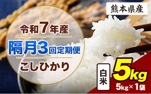 【隔月3回定期便】令和7年産 定期便 こしひかり 5kg 白米 阿蘇 うぶやま 米 定期便 熊本県産 ふるさと納税 精米 ひの 米 こめ ふるさとのうぜい コシヒカリ コメ お米 おこめ《お申込み翌月から出荷》---ubuyama_lcl_784_ev2mo3---