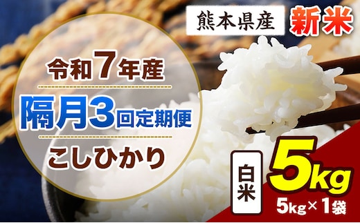 【隔月3回定期便】令和7年産 定期便 こしひかり 5kg 新米 白米 阿蘇 うぶやま 米 定期便 熊本県産 ふるさと納税 精米 ひの 米 こめ ふるさとのうぜい コシヒカリ コメ お米 おこめ《申込月の翌月から出荷開始》---ubuyama_lcl_726_ev2mo3---