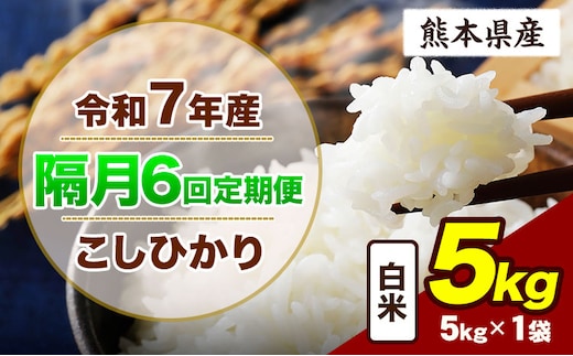 【隔月6回定期便】令和7年産 定期便 こしひかり 5kg 白米 阿蘇 うぶやま 米 定期便 熊本県産 ふるさと納税 精米 ひの 米 こめ ふるさとのうぜい コシヒカリ コメ お米 おこめ《お申込み翌月から出荷》---ubuyama_lcl_786_ev2mo6---