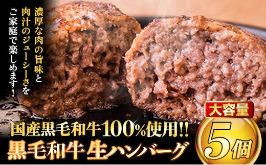 ハンバーグ 大容量 5個 クール便 黒毛 和牛 100% 生ハンバーグ 《30日以内に出荷予定(土日祝除く)》 黒毛和牛 冷凍 牛肉 牛 ビーフ ハンバーグ 牛肉100% 黒毛和牛ハンバーグ---ubuyama_lcl_1333_5p---