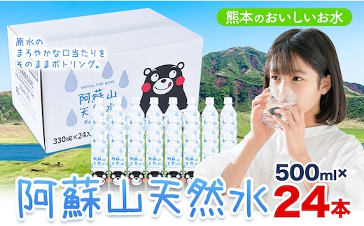 水 熊本 の おいしい お水 阿蘇山 天然水 500ml × 24本 1ケース 丸富産業《30日以内に出荷予定(土日祝除く)》熊本県 産山村 水 天然水 みず 熊本 飲料 熊本県 ミネラルウォーター---ubuyama_mrt_1_24p---