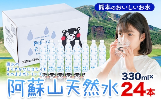 水 熊本 の おいしい お水 阿蘇山 天然水 330ml × 24本 1ケース 丸富産業《30日以内に出荷予定(土日祝除く)》熊本県 産山村 水 天然水 みず 熊本 飲料 熊本県 ミネラルウォーター---ubuyama_mrt_11_24p---