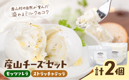 産山チーズセット モッツァレラチーズ ストラッチャテッラチーズ 株式会社UBUYAMAPLACE 2個セット《30日以内に出荷予定(土日祝除く)》---ubuyama_ubp_23_2p---