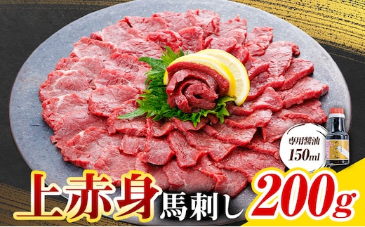 上赤身 馬刺し 200g 専用醤油 150ml 桜屋《2027年1月中旬-4月末頃出荷》 熊本県 くまもと 産山村 肉 馬 馬肉 馬さし 赤身 刺身---ubuyama_skr_38_200g---