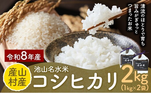 令和8年産 池山名水米 コシヒカリ 白米 精米 2kg カフェスタンド フォーシーズン《30日以内に出荷予定(土日祝除く)》熊本県 産山村 産山村産 こしひかり ご飯 こめ 白ご飯---ubuyama_csf_1_2kg_a---