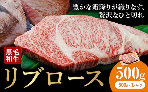 牛肉 くまもと 黒毛和牛 リブロース 焼肉用 500g 熊本県畜産農業協同組合 【配送不可地域：離島】《60日以内に出荷予定(土日祝除く)》 熊本県 産山村 牛肉 くまもと黒毛和牛 リブロース リブ ステーキ 肉 国産 熊本県産 和牛---ubuyama_ktn_9_500g---