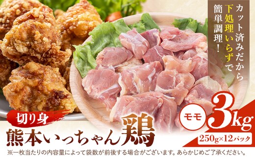 鶏肉 熊本いっちゃん鶏 もも肉 切り身 約3kg 12袋 株式会社九州児湯フーズ《30日以内に出荷予定(土日祝除く)》モモ肉 モモ 鶏モモ もも 熊本県 産山村---ubuyama_kyf_9_12p---