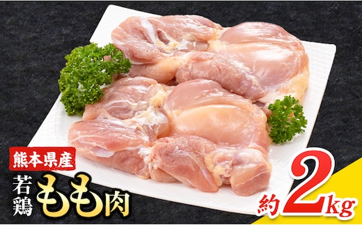 大容量 鶏肉 鶏もも 鶏もも肉 熊本県産 若鶏もも肉 2kg 《1月中旬-2月末頃出荷》 肉 鶏肉 若鶏 国産 真空 冷凍 冷凍庫 鳥 鳥肉 鳥もも 鳥もも肉 モモ モモ肉 鶏モモ肉 若鶏モモ---ubuyama_lcl_591_2kg---