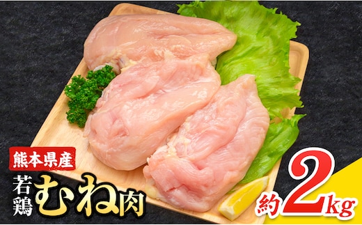 大容量 鶏肉 熊本県産 若鶏むね肉 内容量 2kg《1月中旬-2月末頃出荷》 モモ肉 モモ 若鶏モモ 鶏モモ ムネ 鶏ムネ ムネ肉 若鶏ムネ---ubuyama_lcl_593_2kg---