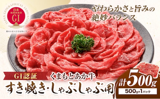 牛肉 GI認証 まもとあか牛すき焼き・しゃぶしゃぶ用 500g 山の里《60日以内に出荷予定(土日祝除く)》熊本県 産山村 しゃぶしゃぶ すき焼き GI認証 くまもとあか牛 赤身 和牛 牛肉 国産 あか牛贈り物 お中元 お歳暮 【配送不可地域あり】---ubuyama_yms_11_500g---