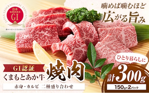 生産者直送！GI認証 くまもとあか牛焼き肉用 300g 150g × 2パック 山の里《60日以内に出荷予定(土日祝除く)》熊本県 産山村 焼き肉 焼肉 BBQ GI認証 くまもとあか牛 赤身 和牛 牛肉 牛 国産 あか牛 ギフト 詰め合わせ 贈り物 お中元 お歳暮 【配送不可地域あり】---ubuyama_yms_22_300g---