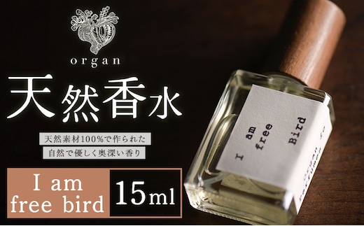 天然 香水 I am free bird 15ml organ《30日以内に出荷予定(土日祝除く)》熊本県 阿蘇郡 産山村 天然 100％ 布バック付き 贈答用 プレゼント フレグランス リラックス---ubuyama_ogn_8_15ml---