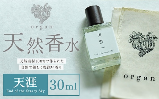 天然 香水【天涯】30ml＋布バック付き organ《30日以内に出荷予定(土日祝除く)》熊本県 阿蘇郡 産山村 天然 100％ 布バック付き 贈答用 プレゼント フレグランス リラックス---ubuyama_ogn_14_30ml---