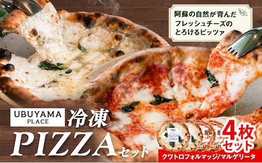 ピザ 冷凍PIZZA 4枚 セット マルゲリータ クワトロフォルマッジ UBUYAMAPLACE 《30日以内に出荷予定(土日祝除く)》熊本県 産山村---ubuyama_mot_4_4p---