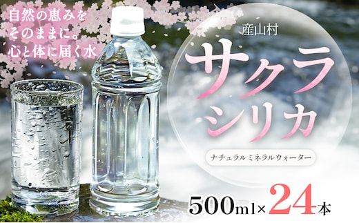 サクラシリカ 500ml × 24本 みずの里《30日以内に出荷予定(土日祝除く)》熊本県 阿蘇郡 産山村 ミネラルウォーター シリカ 水 天然水 鉱水 ラベルレス ラベルなし---ubuyama_mzs_8_24p---