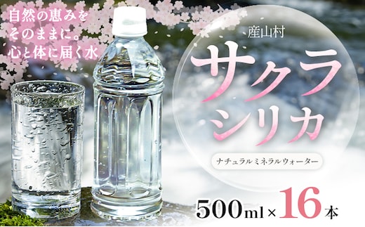 サクラシリカ 500ml 16本 みずの里《30日以内に出荷予定(土日祝除く)》熊本県 阿蘇郡 産山村 ミネラルウォーター シリカ 水 天然水 鉱水 ラベルレス ラベルなし---ubuyama_mzs_19_16p---