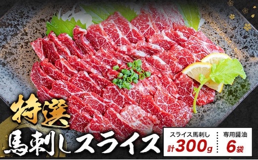 馬刺し 特選 スライス 300g 桜屋 醤油6袋 《2027年1月中旬-4月末頃出荷》熊本県 産山村 スライス スライス済み 特選 冷凍 小分け 送料無料 肉 馬肉 熊本 専用醤油付き 包丁不要---ubuyama_skr_41_300g---