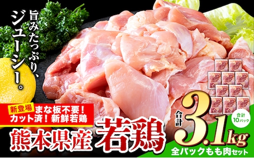 鶏肉 小分け 鶏肉 もも モモ カット済 若鶏3.1kg《7-14日以内に出荷予定(土日祝除く)》---ubuyama_lcl_511_3100g---