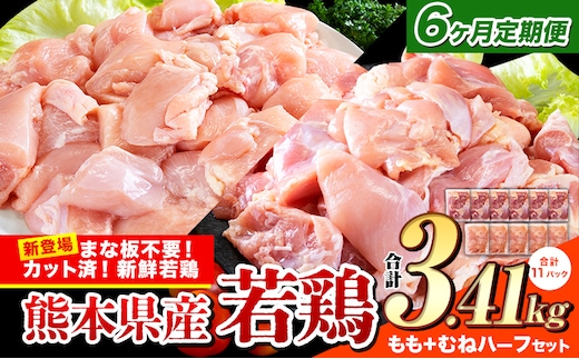 【6ヶ月定期便】鶏肉 小分け 鶏肉 もも むね モモ ムネ カット済 若鶏3.41kg《お申込み月の翌月から出荷開始》---ubuyama_lcl_481_3410g_mo6---
