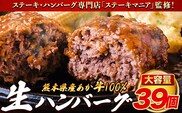 ステーキマニア監修 熊本県産あか牛100%生ハンバーグ 140g×39個入り計5460g 《2026年1月中旬-3月末頃出荷》---ubuyama_lcl_797_39p---