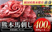 馬刺し 赤身 馬刺し 400g 【純 国産 熊本 肥育】 たっぷり タレ付き 生食用 冷凍《30日以内に出荷予定(土日祝除く)》---ubuyama_lcl_520_400g---