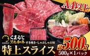 くまもと黒毛和牛 特上 スライス ウデ・モモ 500g 牛肉 冷凍 《30日以内に出荷予定(土日祝除く)》 くまもと黒毛和牛 黒毛和牛 冷凍庫 個別 取分け 小分け 個包装 モモ スライス 肉 お肉 しゃぶしゃぶ肉 すきやき肉 すき焼き---ubuyama_lcl_798_500g---