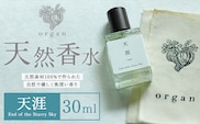 天然 香水【天涯】30ml＋布バック付き organ《30日以内に出荷予定(土日祝除く)》熊本県 阿蘇郡 産山村 天然 100％ 布バック付き 贈答用 プレゼント フレグランス リラックス---ubuyama_ogn_14_30ml---