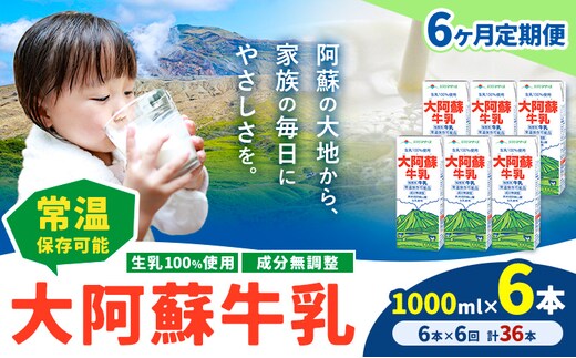 【6ヶ月定期便】牛乳 常温保存可能 成分無調整 生乳100％使用 大阿蘇牛乳 紙パック 1000ml×6本 計36本 合同会社たべたせいか《申込月の翌月から出荷開始》熊本県 産山村 牛乳 乳飲料 乳性飲料 ドリンク 飲み物 飲料 セット ロングライフ 熊本県産---ubuyama_tbt_18_mo6---
