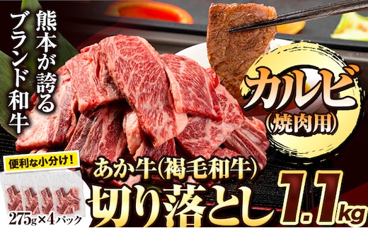 あか牛切り落とし 1.1kg(275g×4パック) 焼肉用カルビ 《30日以内に出荷予定(土日祝除く)》肉 牛肉 切り落とし 国産牛 切落とし ブランド牛 スライス 焼肉 小分け---ubuyama_lcl_547_1100g---