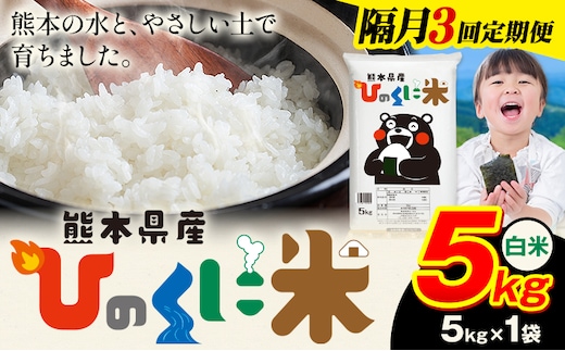 【隔月3回定期便】 白米 ひのくに米 5kg 《申込月の翌月から出荷開始》 食品 米 こめ コメ 熊本県産 ふるさと納税 お米 おこめ 熊本---ubuyama_lcl_654_ev2mo3---