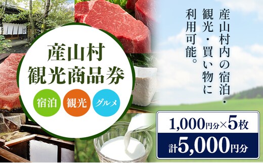 産山村観光商品券 5,000円 熊本 阿蘇 絶景 パノラマビュー 観光 買い物 乗馬 旅館 宿泊 グルメ 温泉 地産地消 商品券 プレゼント 贈答 ギフト 産山村 送料無料《30日以内に出荷(土日祝除く)》---ubuyama_uml_5_5000---
