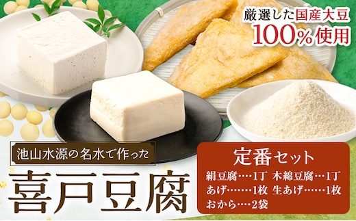 池山水源の名水仕込み！喜戸とうふ 定番セット おから付き 喜戸とうふ店《30日以内に出荷予定(土日祝除く)》熊本県 阿蘇郡 産山村 とうふ 豆腐 喜戸豆腐 絹豆腐 木綿豆腐 あげ 生あげ おから ギフト 贈り物 贈答用【配送不可地域あり】（離島）---ubuyama_idt_6_6p---