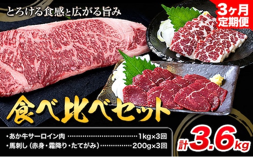 あか牛 サーロイン肉 1kg・馬刺し 200g 食べ比べセット 3ヶ月定期便 計3.6kg 合同会社たべたせいか《お申し込みの翌月から出荷》牛肉 和牛 ステーキ用サーロイン肉 サーロイン 馬肉 赤身 霜降り たてがみ 馬刺し 熊本県産 送料無料---ubuyama_tbt_25_mo3---