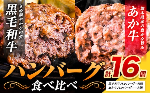 ハンバーグ あか牛 黒毛和牛 16個 クール便 黒毛 和牛 100% 生ハンバーグ 《30日以内に出荷予定(土日祝除く)》 あか牛 黒毛和牛 冷凍 牛肉 牛 ビーフ ハンバーグ---ubuyama_lcl_1337_16p---