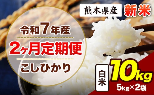 【2ヶ月定期便】令和7年産 定期便 こしひかり 10kg 新米 白米 阿蘇 うぶやま 米 定期便 熊本県産 ふるさと納税 精米 ひの 米 こめ ふるさとのうぜい コシヒカリ コメ お米 おこめ《申込月の翌月から出荷開始》---ubuyama_lcl_687_mo2---