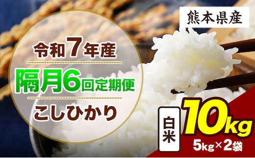 【隔月6回定期便】令和7年産 定期便 こしひかり 10kg 白米 阿蘇 うぶやま 米 定期便 熊本県産 ふるさと納税 精米 ひの 米 こめ ふるさとのうぜい コシヒカリ コメ お米 おこめ《申込月の翌月から出荷開始》---ubuyama_lcl_735_ev2mo6---