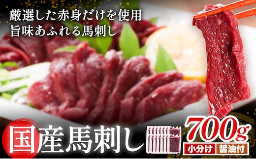 [熊本直送] 国産馬刺し赤身 700g 馬刺し 国産 国産 赤身 熊本 熊本肥育 冷凍 生食用 専用醤油 たれ付き 馬刺 馬肉 絶品 ヘルシー 詰め合わせ 贈答用 ギフト《60日以内に出荷(土日祝除く)》熊本県 産山村【配送不可地域あり】---ubuyama_tru_4_700g---