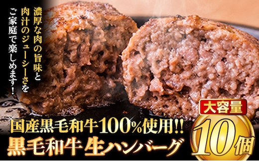 ハンバーグ 大容量 10個 クール便 黒毛 和牛 100% 生ハンバーグ 《30日以内に出荷予定(土日祝除く)》 黒毛和牛 冷凍 牛肉 牛 ビーフ ハンバーグ 牛肉100% 黒毛和牛ハンバーグ---ubuyama_lcl_1334_10p---