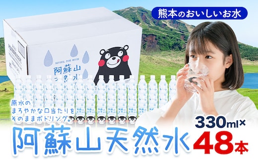 水 熊本 の おいしい お水 阿蘇山 天然水 330ml × 48本 2ケース 丸富産業《30日以内に出荷予定(土日祝除く)》熊本県 産山村 水 天然水 みず 熊本 飲料 熊本県 ミネラルウォーター---ubuyama_mrt_16_48p---