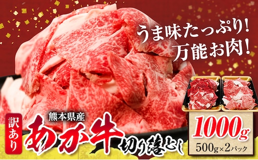 熊本県産あか牛 切り落とし 1000g あか牛 牛肉 切り落とし 切落し ギフト 贈り物 贈答用 熊本 阿蘇 送料無料 【配送不可地域：離島】《60日以内に出荷予定(土日祝除く)》---ubuyama_kzs_4_1kg---