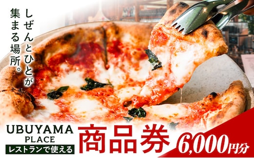 UBUYAMA PLACE レストラン 商品券 6000円 《30日以内に出荷予定(土日祝除く)》熊本県 産山村 チケット イタリアン ピザ 観光 プレゼント 贈り物 ギフト 金券 送料無料 産山 プレイス ランチ---ubuyama_mot_6_6000---