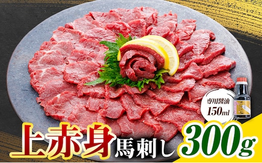 上赤身 馬刺し 300g 専用醤油 150ml 桜屋《2027年1月中旬-4月末頃出荷》 熊本県 産山村 肉 馬肉 馬さし 赤身 刺身---ubuyama_skr_39_300g---