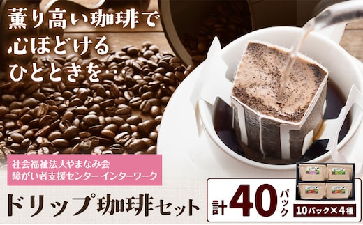 ドリップ珈琲セット 4種 40パック 社会福祉法人やまなみ会インターワーク《30日以内に出荷予定(土日祝除く)》熊本県 産山村 自家焙煎 飲み物 コーヒー 珈琲 ドリップ ドリップバッグ---ubuyama_ymi_14_set---